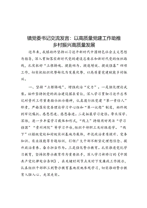 镇党委书记交流发言：以高质量党建工作助推乡村振兴高质量发展.docx
