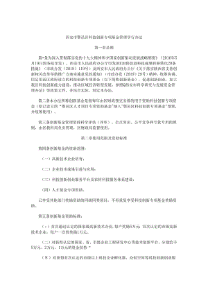 西安市鄠邑区科技创新专项基金管理暂行办法.docx