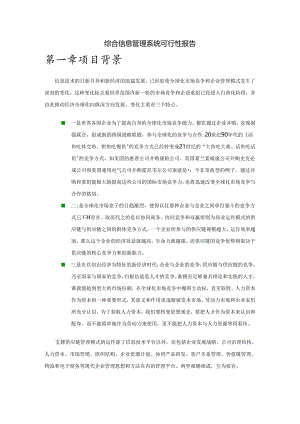 综合信息管理系统可行性报告.docx