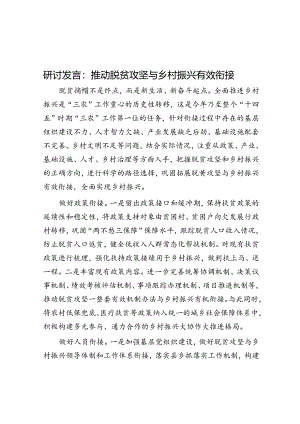 研讨发言：推动脱贫攻坚与乡村振兴有效衔接.docx