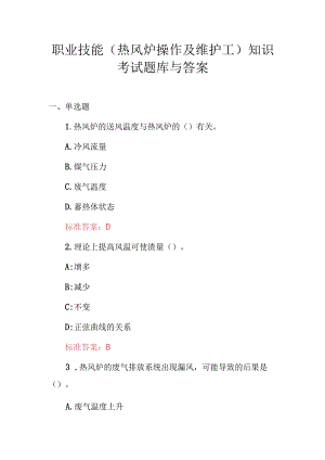 职业技能（热风炉操作及维护工）知识考试题库与答案.docx