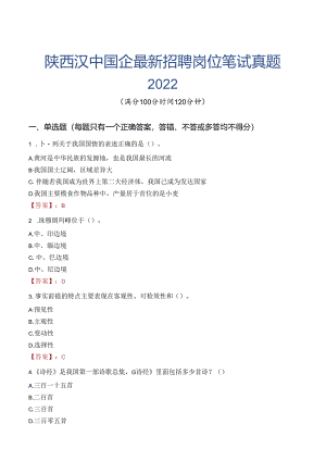 陕西汉中国企最新招聘岗位笔试真题2022.docx
