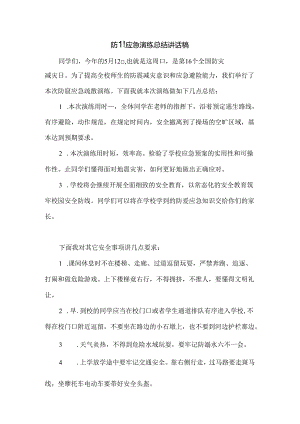 防震应急演练总结讲话稿.docx