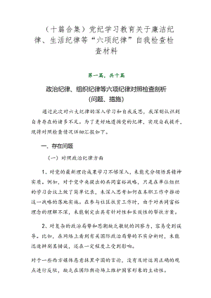 （十篇合集）党纪学习教育关于廉洁纪律、生活纪律等“六项纪律”自我检查检查材料.docx