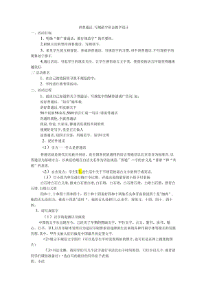 讲普通话写规范字班会教学设计.docx