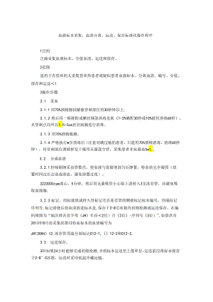 血液标本采集、血清分离、运送、保存标准化操作程序.docx