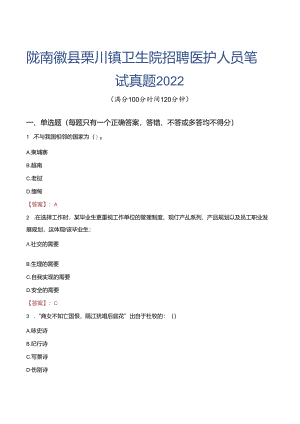 陇南徽县栗川镇卫生院招聘医护人员笔试真题2022.docx