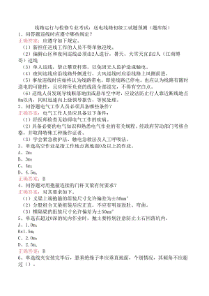 线路运行与检修专业考试：送电线路初级工试题预测（题库版）.docx