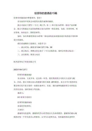 给领导的邀请函15篇.docx
