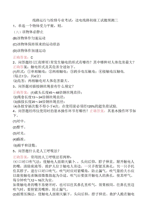 线路运行与检修专业考试：送电线路初级工试题预测三.docx