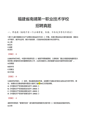 福建省南靖第一职业技术学校招聘真题.docx