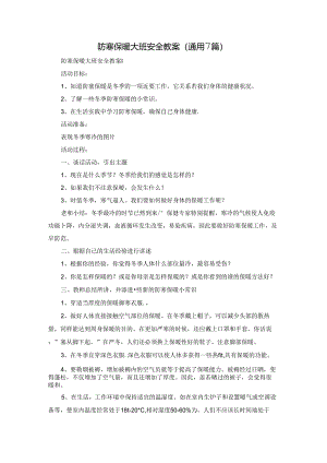 防寒保暖大班安全教案（通用7篇）.docx