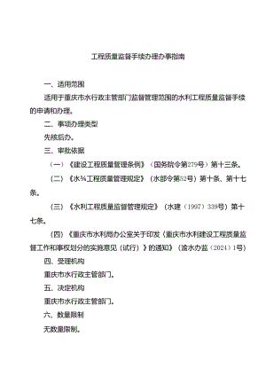 重庆水行政主管部门-工程质量监督手续办理办事指南2024版.docx