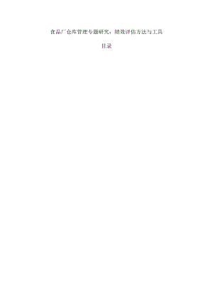 食品厂仓库管理专题研究：绩效评估方法与工具.docx