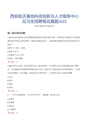 西安航天基地科技创新与人才服务中心见习生招聘笔试真题2022.docx