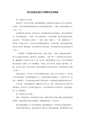 那次我真后悔作文600字优秀8篇.docx