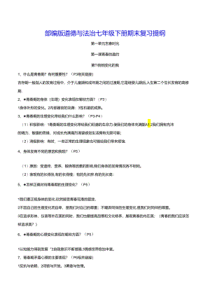 部编版道德与法治七年级下册期末复习提纲（实用必备！）.docx