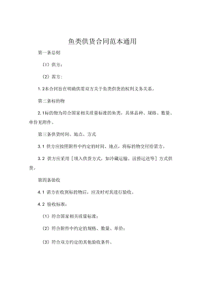 鱼类供货合同范本通用.docx