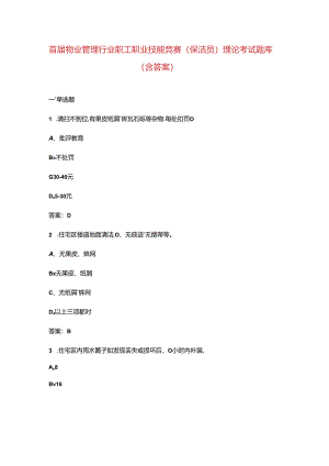 首届物业管理行业职工职业技能竞赛（保洁员）理论考试题库（含答案）.docx