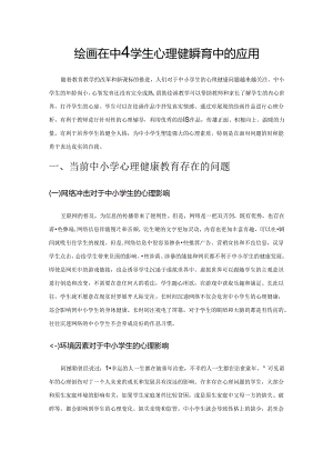 绘画在中小学生心理健康教育中的应用.docx