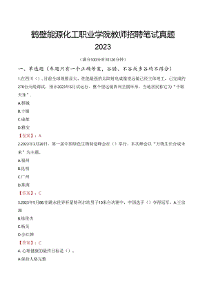 鹤壁能源化工职业学院教师招聘笔试真题2023.docx