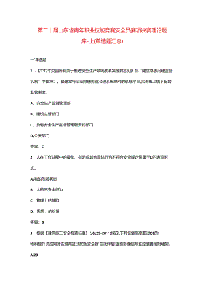 第二十届山东省青年职业技能竞赛安全员赛项决赛理论题库-上（单选题汇总）.docx