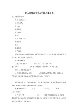 私人商铺租赁合同3篇合集大全.docx