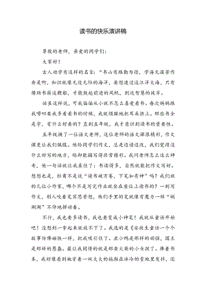 读书的快乐演讲稿.docx