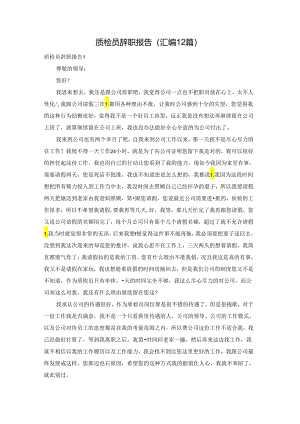 质检员辞职报告(汇编12篇).docx