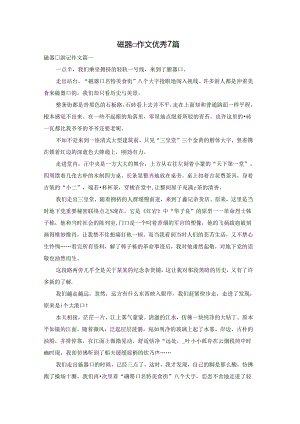 磁器口作文优秀7篇.docx