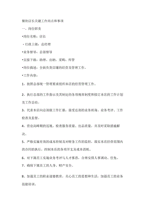 餐饮店长关键工作岗点和事项.docx