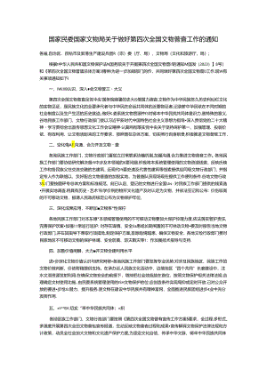 第四次全国文物普查工作.docx
