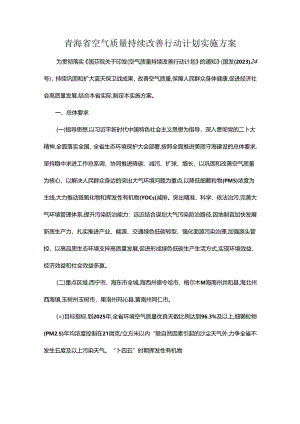 青海省空气质量持续改善行动计划实施方案.docx