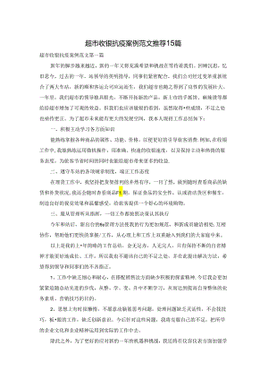 超市收银抗疫案例范文推荐15篇.docx