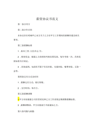 薪资协议书范文 (6).docx