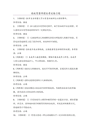 高级育婴师理论考试练习题（100题）含答案.docx