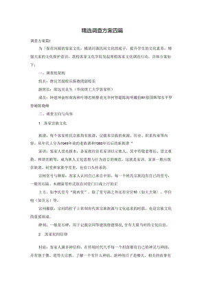 精选调查方案四篇.docx