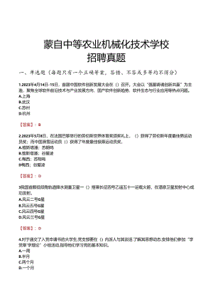 蒙自中等农业机械化技术学校招聘真题.docx
