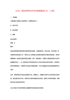 （必会）高级保育师近年考试真题题库汇总（200题）.docx