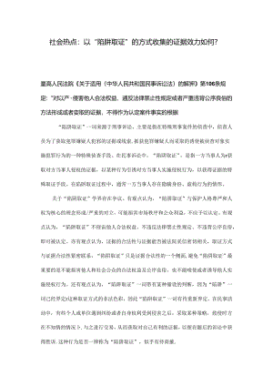 社会热点：以“陷阱取证”的方式收集的证据效力如何？.docx