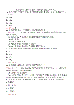 线路运行与检修专业考试：中级电力电缆工考点（三）.docx