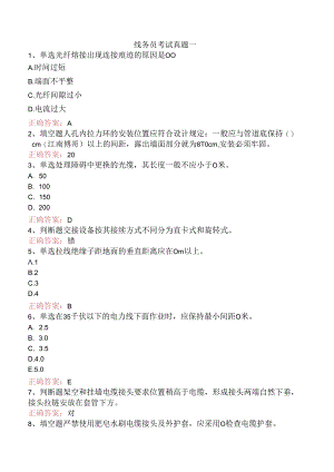 线务员考试真题一.docx