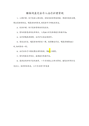 腰椎间盘突出介入治疗护理常规.docx