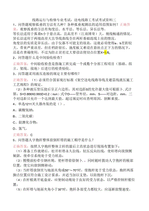 线路运行与检修专业考试：送电线路工考试考试资料三.docx