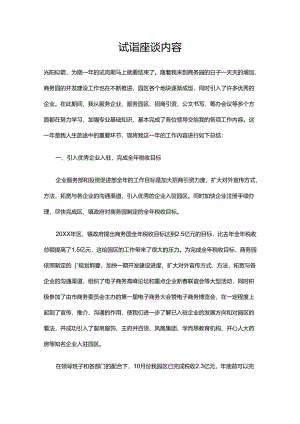 试岗座谈内容.docx