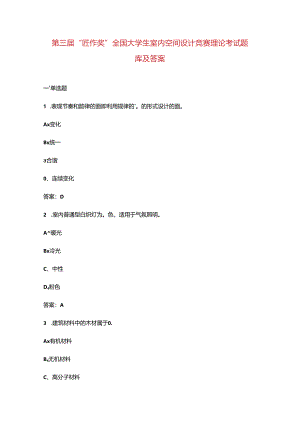 第三届“匠作奖”全国大学生室内空间设计竞赛理论考试题库及答案.docx