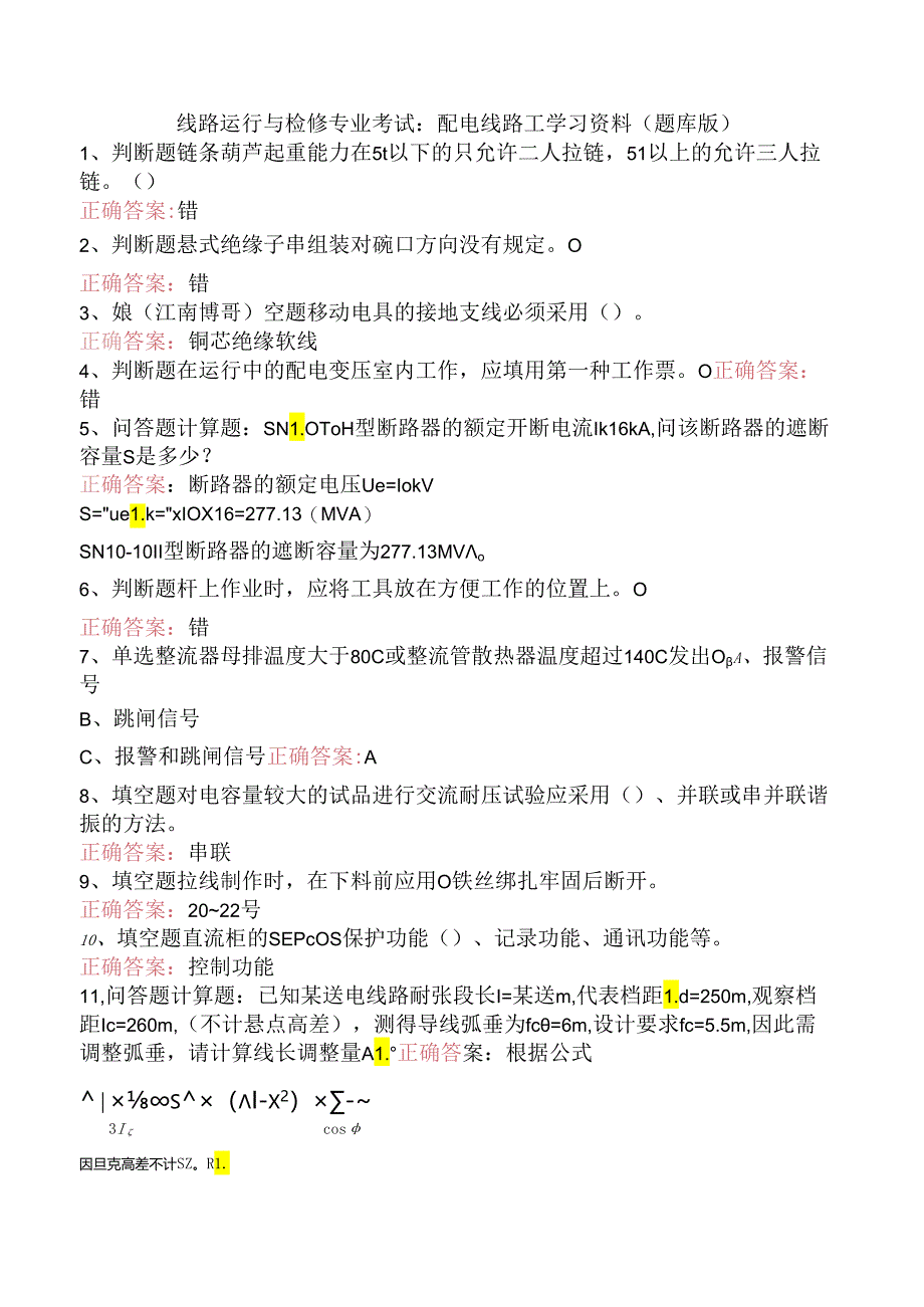 线路运行与检修专业考试:配电线路工学习资料(题库版).docx_第1页