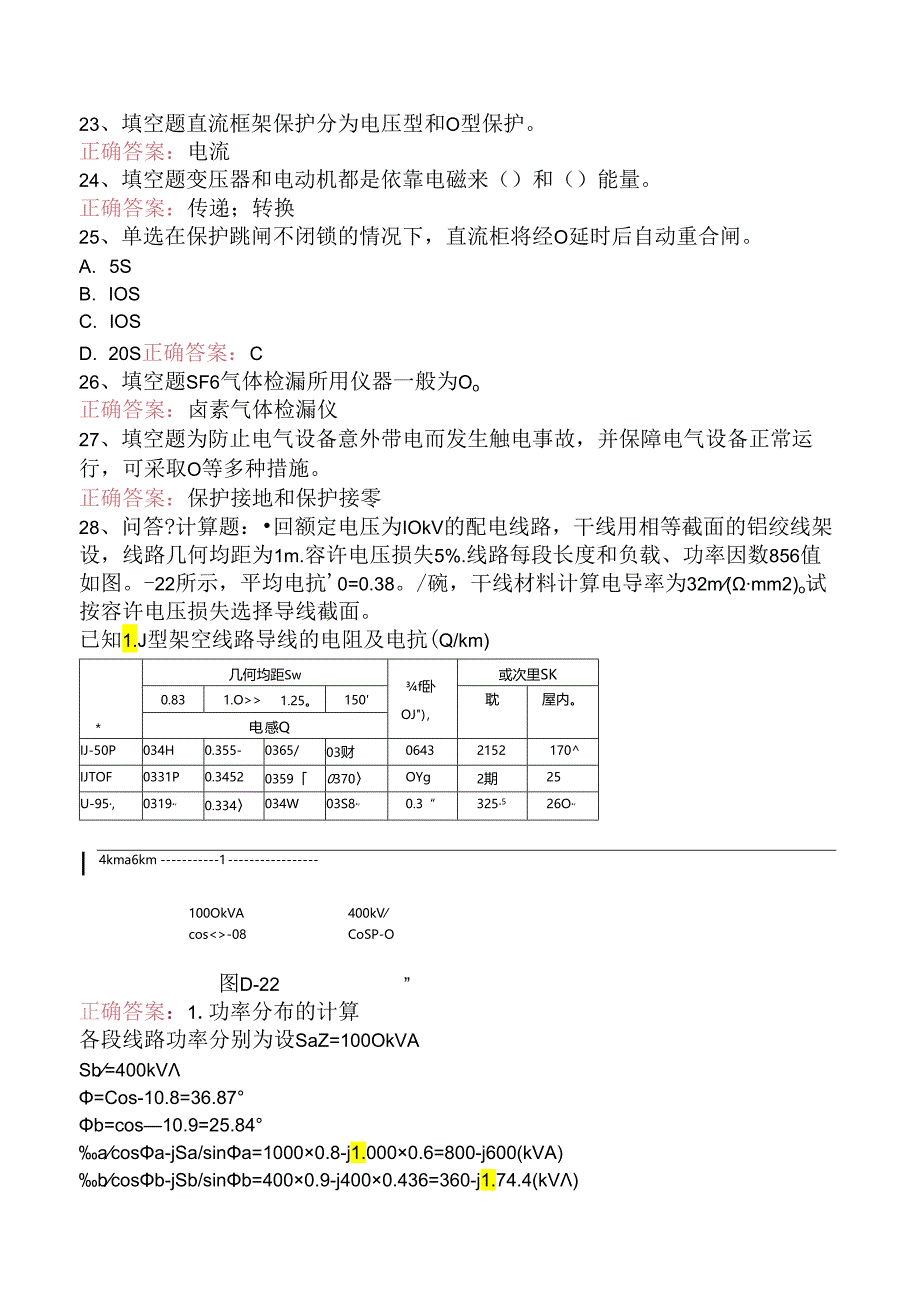 线路运行与检修专业考试:配电线路工学习资料(题库版).docx_第3页
