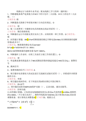线路运行与检修专业考试：配电线路工学习资料（题库版）.docx