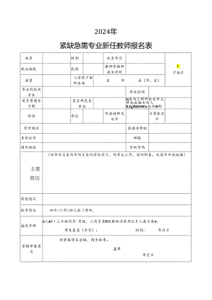 紧缺急需专业新任教师报名表.docx